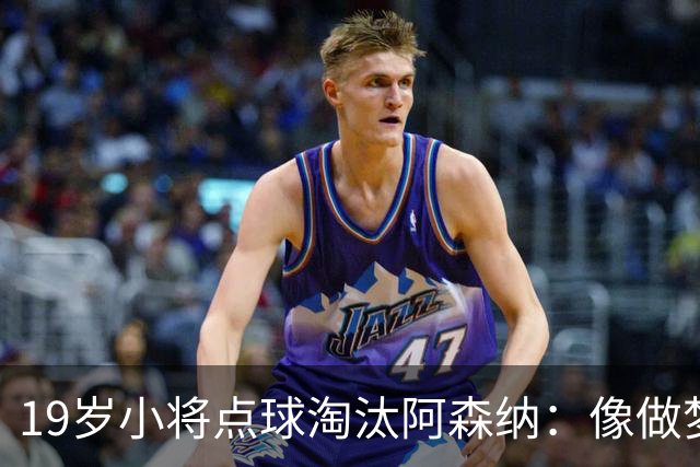 19岁小将点球淘汰阿森纳：像做梦，手机响了两三小时
