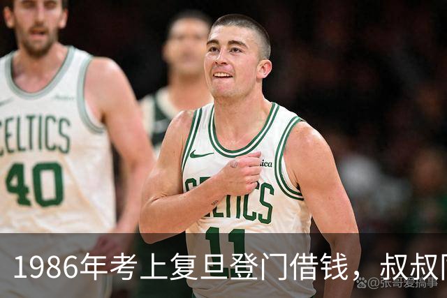 1986年考上复旦登门借钱，叔叔同意，但说出一个条件