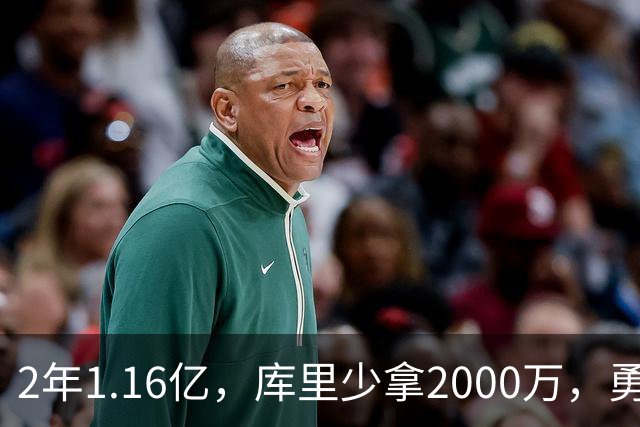 2年1.16亿，库里少拿2000万，勇士赌的是明年夏天