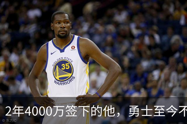 2年4000万签下的他，勇士至今不知何时能上场