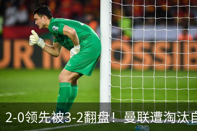 2-0领先被3-2翻盘！曼联遭淘汰自家球迷狂嘘，卡里克该想想办法了