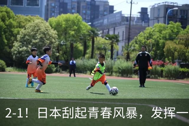 2-1！日本刮起青春风暴，发挥一般，点球绝杀对手，裁判受争议