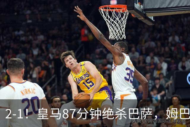2-1！皇马87分钟绝杀巴萨，姆巴佩独造2球，国家德比搅乱西甲争冠