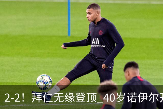 2-2！拜仁无缘登顶 40岁诺伊尔开场1秒送礼+创德甲纪录 凯恩2助救主