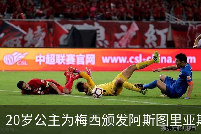 20岁公主为梅西颁发阿斯图里亚斯体育奖！足球史上首位单人得主，爱妻甜蜜陪伴