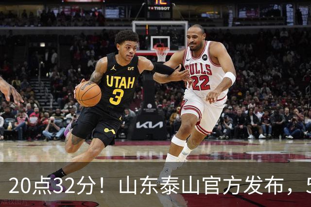 20点32分！山东泰山官方发布，5名功臣荣耀归队，堪称男足大赢家