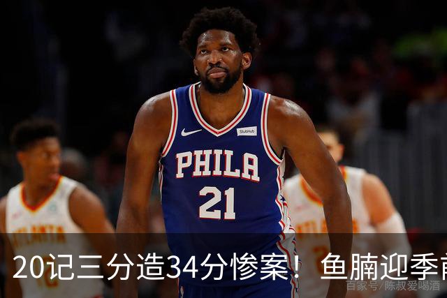 20记三分造34分惨案！鱼腩迎季前赛开门红，兰德尔首秀13分