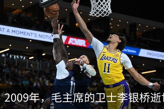 2009年，毛主席的卫士李银桥逝世，追悼会上来了两个特殊客人