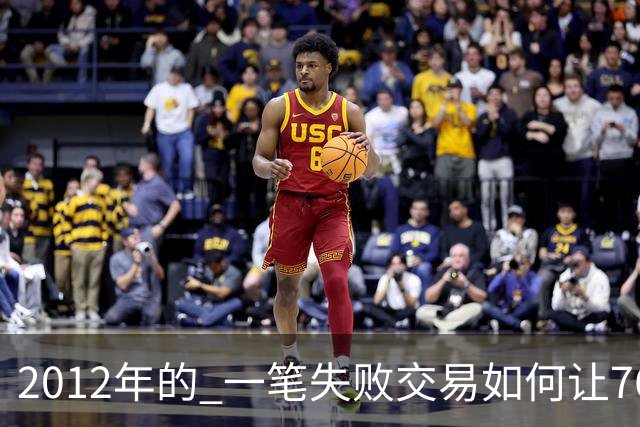 2012年的 一笔失败交易如何让76人坠入摆烂深渊