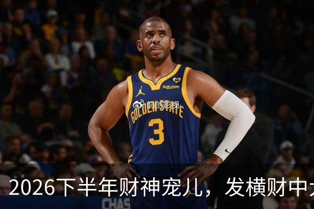 2026下半年财神宠儿，发横财中大奖，多吉富贵无灾有喜的三大生肖