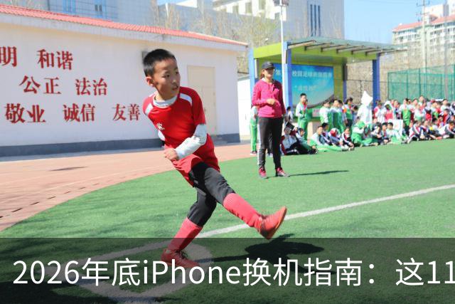 2026年底iPhone换机指南：这11款还能再战3年，XS真该换了
