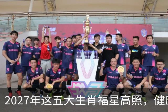 2027年这五大生肖福星高照，健康平安，财源广进，幸福长久！