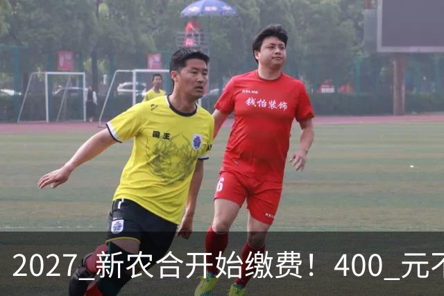 2027 新农合开始缴费！400 元不变！但有三件事和往年不同