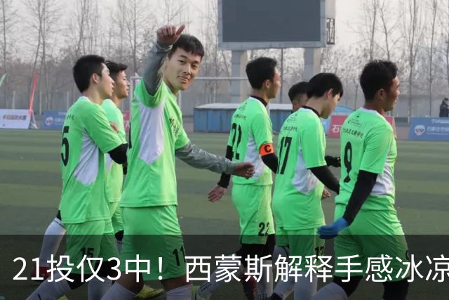 21投仅3中！西蒙斯解释手感冰凉：缺季前赛拖了后腿