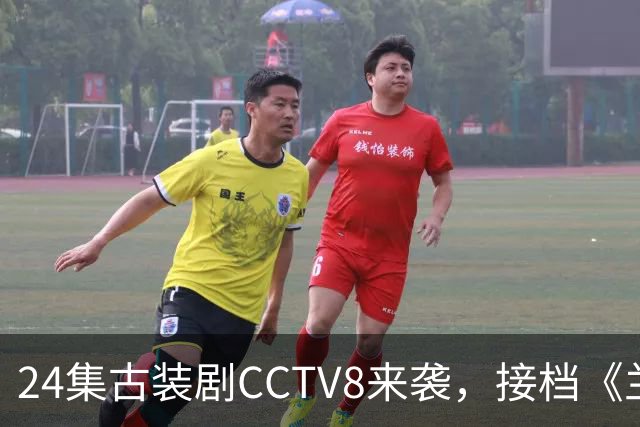 24集古装剧CCTV8来袭，接档《兰香如故》，女主今年已有2部爆款剧，期待拉满