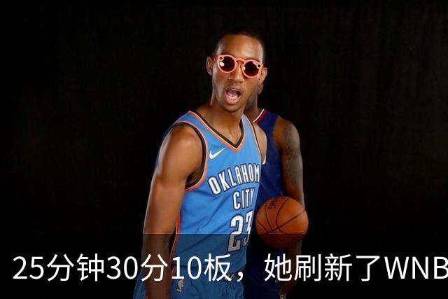 25分钟30分10板，她刷新了WNBA一项尘封纪录