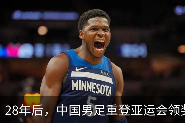 28年后，中国男足重登亚运会领奖台