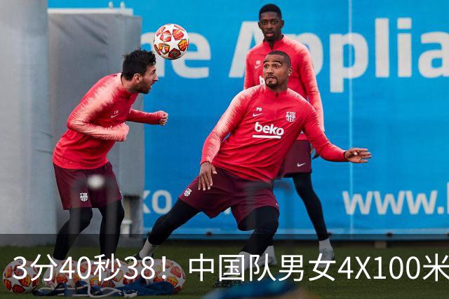 3分40秒38！中国队男女4X100米混合泳接力卫冕