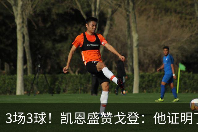 3场3球！凯恩盛赞戈登：他证明了自己属于最高舞台