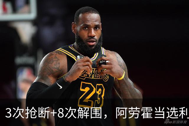 3次抢断+8次解围，阿劳霍当选利物浦vs布莱顿全场最佳球员