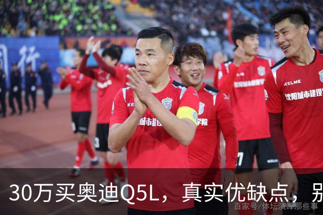 30万买奥迪Q5L，真实优缺点，别被销售忽悠！