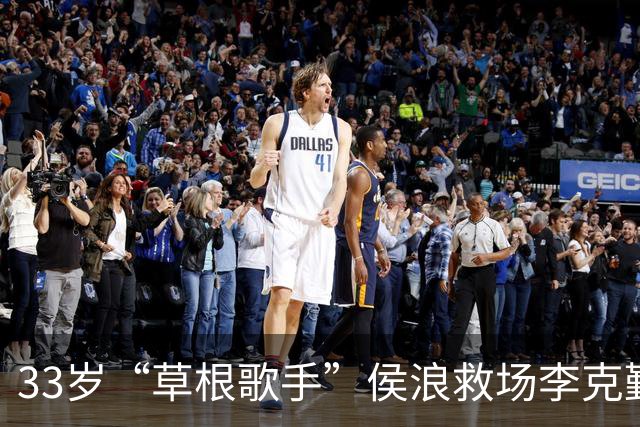 33岁“草根歌手”侯浪救场李克勤爆火，4天粉丝涨到27万：更多的人认识我了，感谢3万观众给的勇气，只是一介布衣，想要活得简单一点