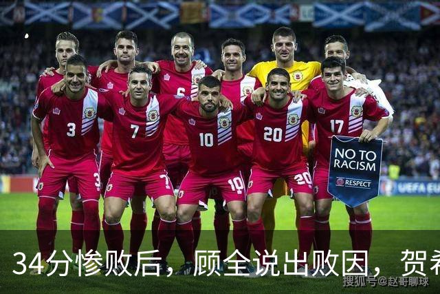 34分惨败后，顾全说出败因，贺希宁一针见血，媒体人点出5大问题