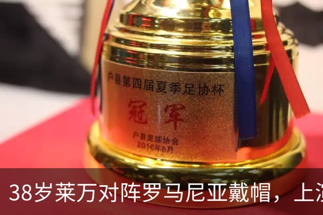 38岁莱万对阵罗马尼亚戴帽，上演波兰队生涯第7次帽子戏法