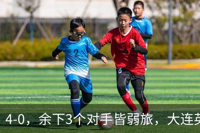 4-0，余下3个对手皆弱旅，大连英博真要创造奇迹？成都蓉城进退两难