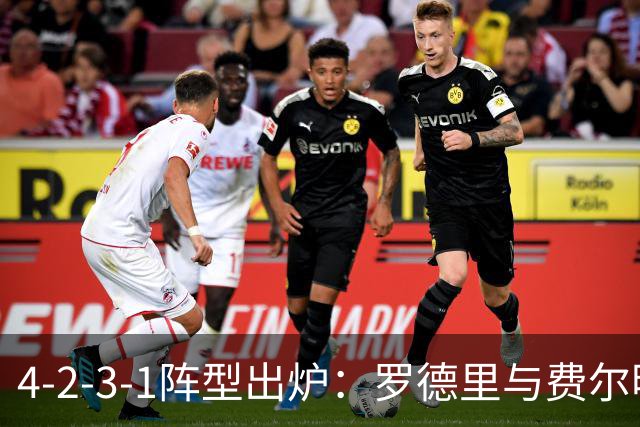 4-2-3-1阵型出炉：罗德里与费尔明进巴萨国家德比首发