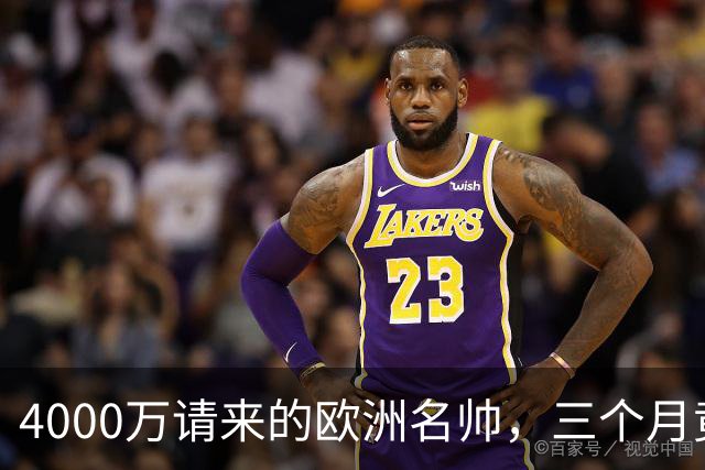 4000万请来的欧洲名帅，三个月竟带出历史最差，中国篮球水太深！