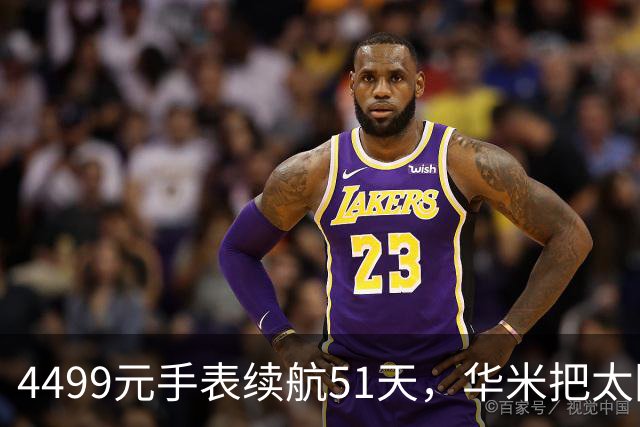 4499元手表续航51天，华米把太阳能板装到了表背面
