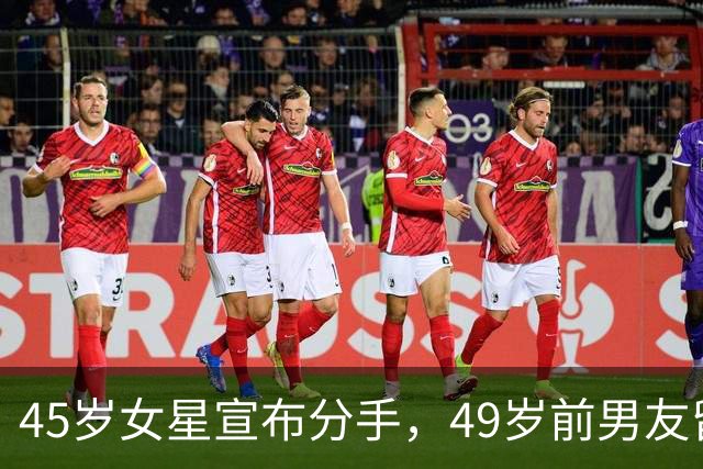 45岁女星宣布分手，49岁前男友留言：没人失败