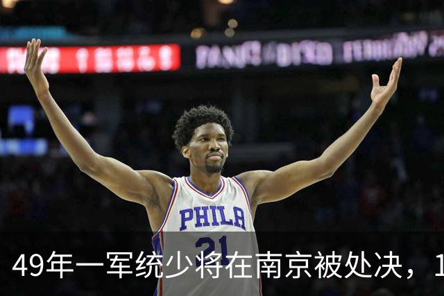 49年一军统少将在南京被处决，16年后中央追认为革命烈士！