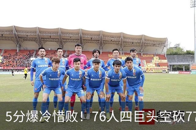 5分爆冷惜败！76人四巨头空砍77分，詹姆斯三节贡献8分8板7助
