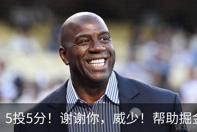 5投5分！谢谢你，威少！帮助掘金招募替补球星