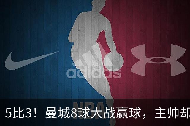 5比3！曼城8球大战赢球，主帅却说更想1比0