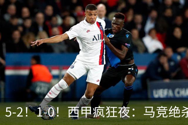 5-2！1-0！西甲疯狂夜：马竞绝杀，巴萨稳坐榜首，积分榜更新