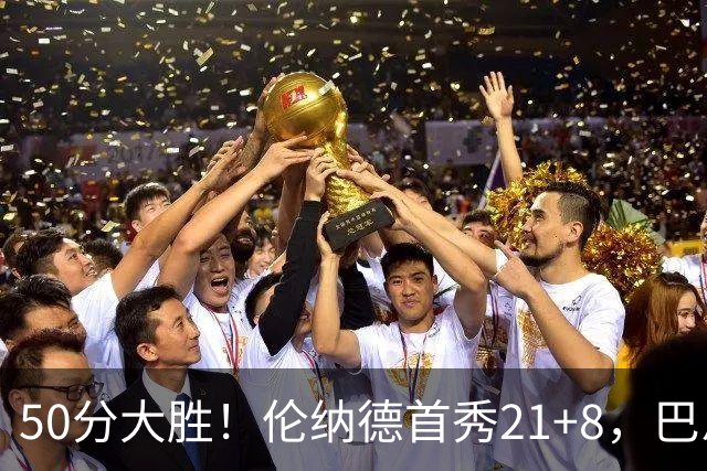 50分大胜！伦纳德首秀21+8，巴恩斯19+4+6全能，猛龙改变东部格局