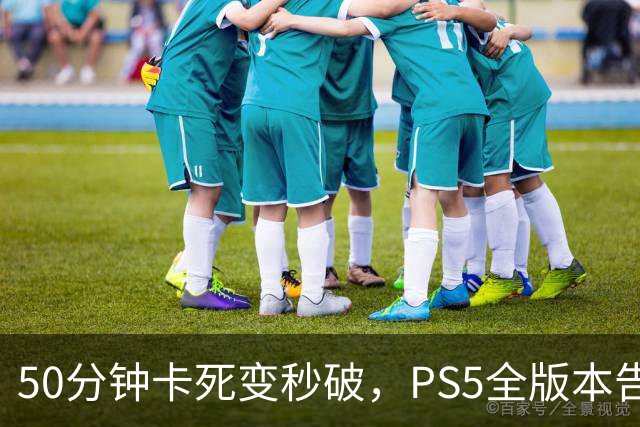 50分钟卡死变秒破，PS5全版本告破
