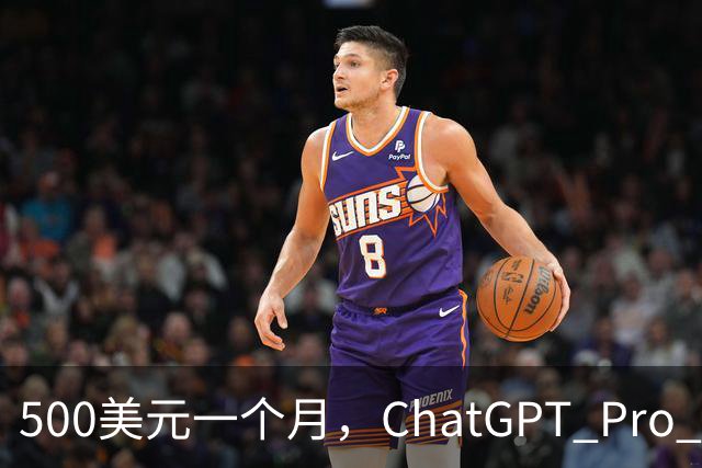 500美元一个月，ChatGPT Pro Max要成最贵AI订阅