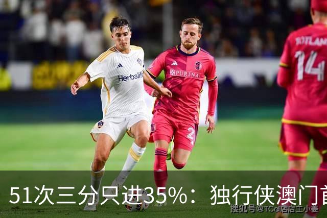 51次三分只进35%：独行侠澳门首战输18分，弗拉格半场19分