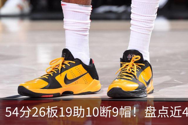 54分26板19助10断9帽！盘点近40年来NBA揭幕战最强数据，乔丹领衔