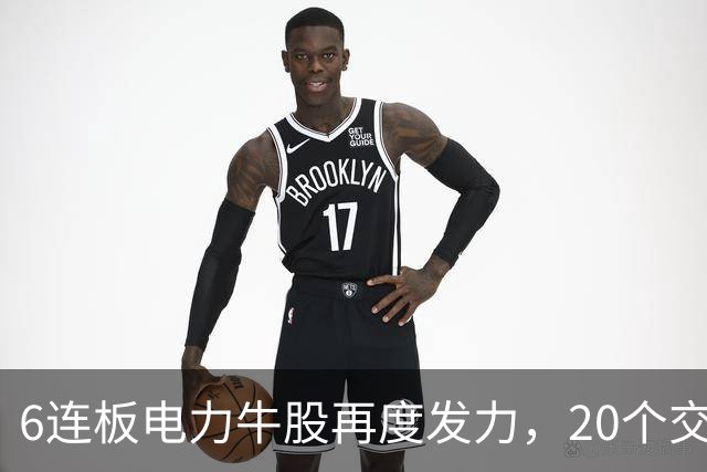 6连板电力牛股再度发力，20个交易日股价翻倍