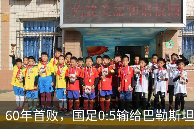 60年首败，国足0:5输给巴勒斯坦队