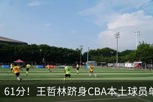 61分！王哲林跻身CBA本土球员单场得分榜次席