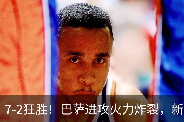 7‑2狂胜！巴萨进攻火力炸裂，新王朝雏形显现，西甲大局已定？
