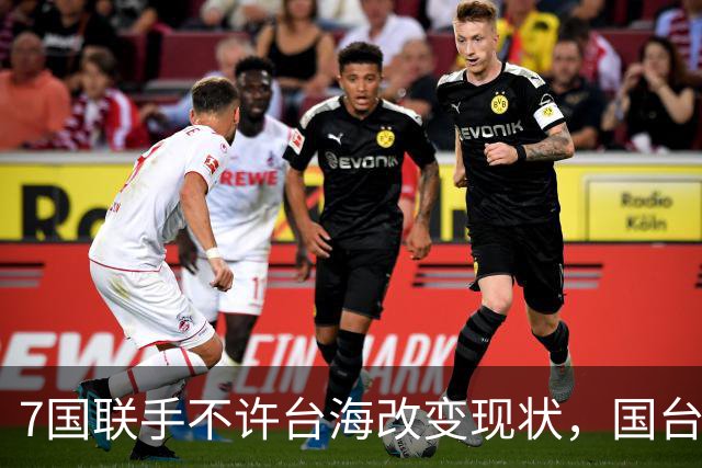 7国联手不许台海改变现状，国台办亮明底线，岛内已为统一铺路