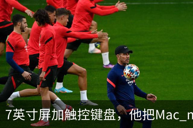 7英寸屏加触控键盘，他把Mac mini塞进掌机还续航6小时