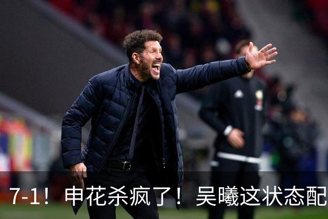 7-1！申花杀疯了！吴曦这状态配进国家队，浙江球迷还怀念乔迪吗？